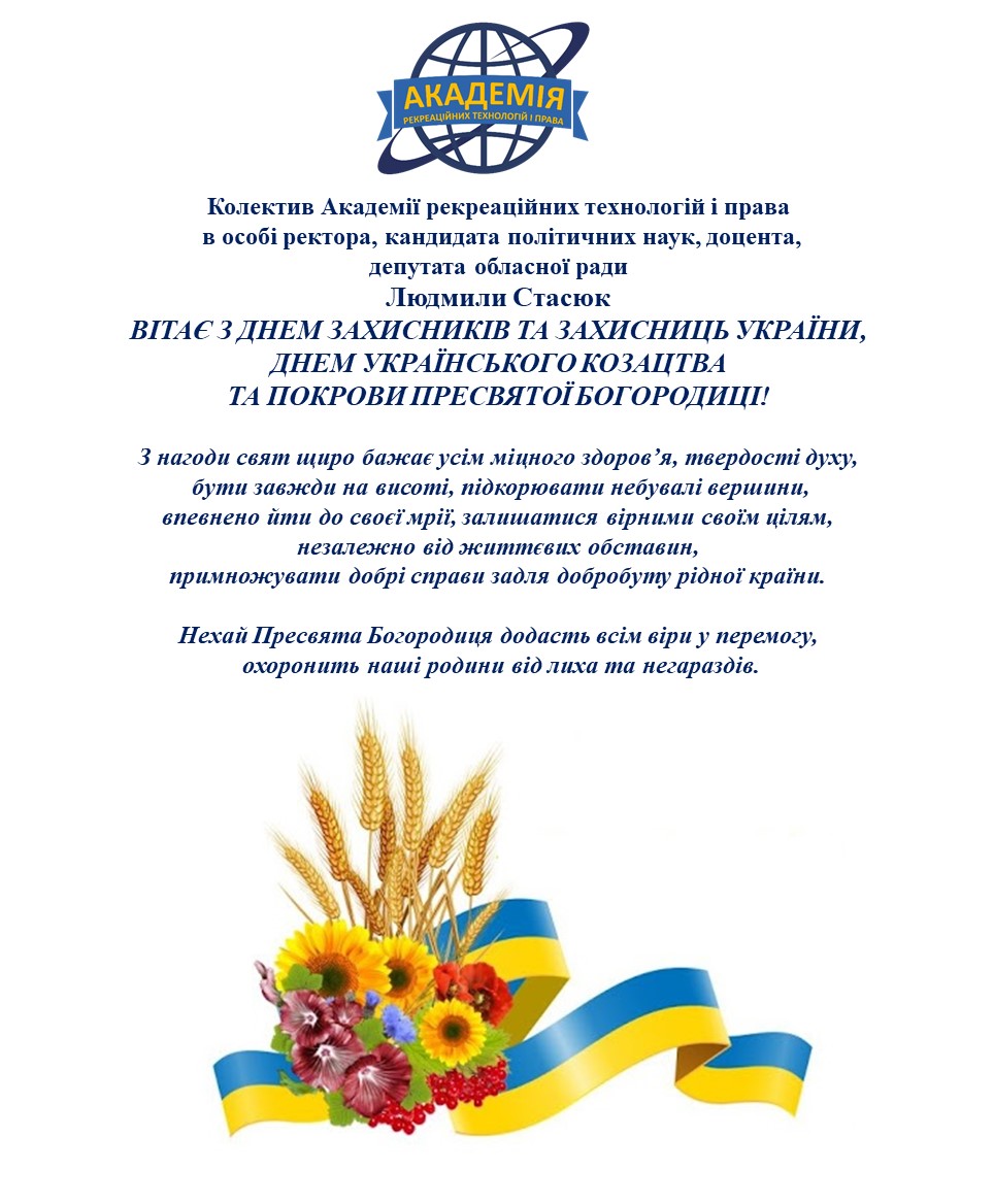Вітаємо з Днем захисників та захисниць України, Днем українського козацтва та Покрови Пресвятої Богородиці!