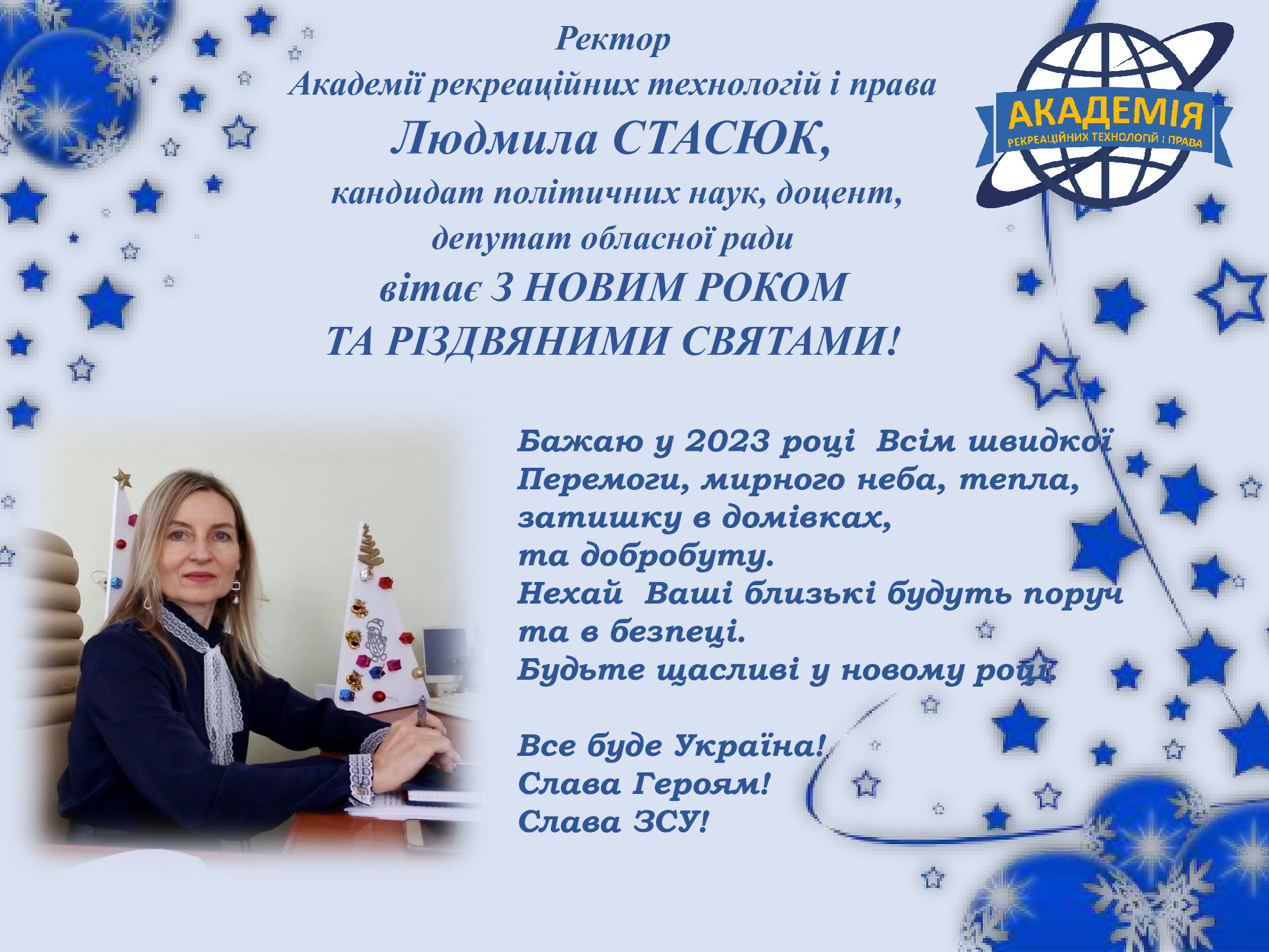 Ректор Академії Людмила Стасюк вітає з Новорічними святами