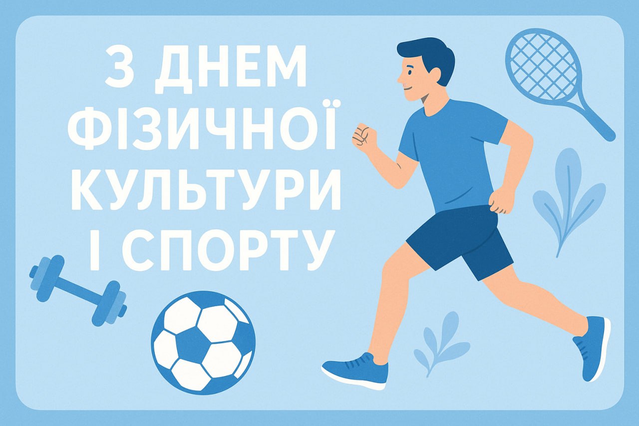 З Днем фізичної культури і спорту