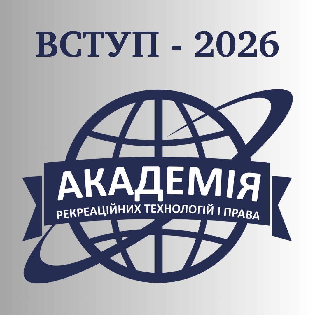 Вступ–2026: обирай майбутнє разом з Академія рекреаційних технологій і права
