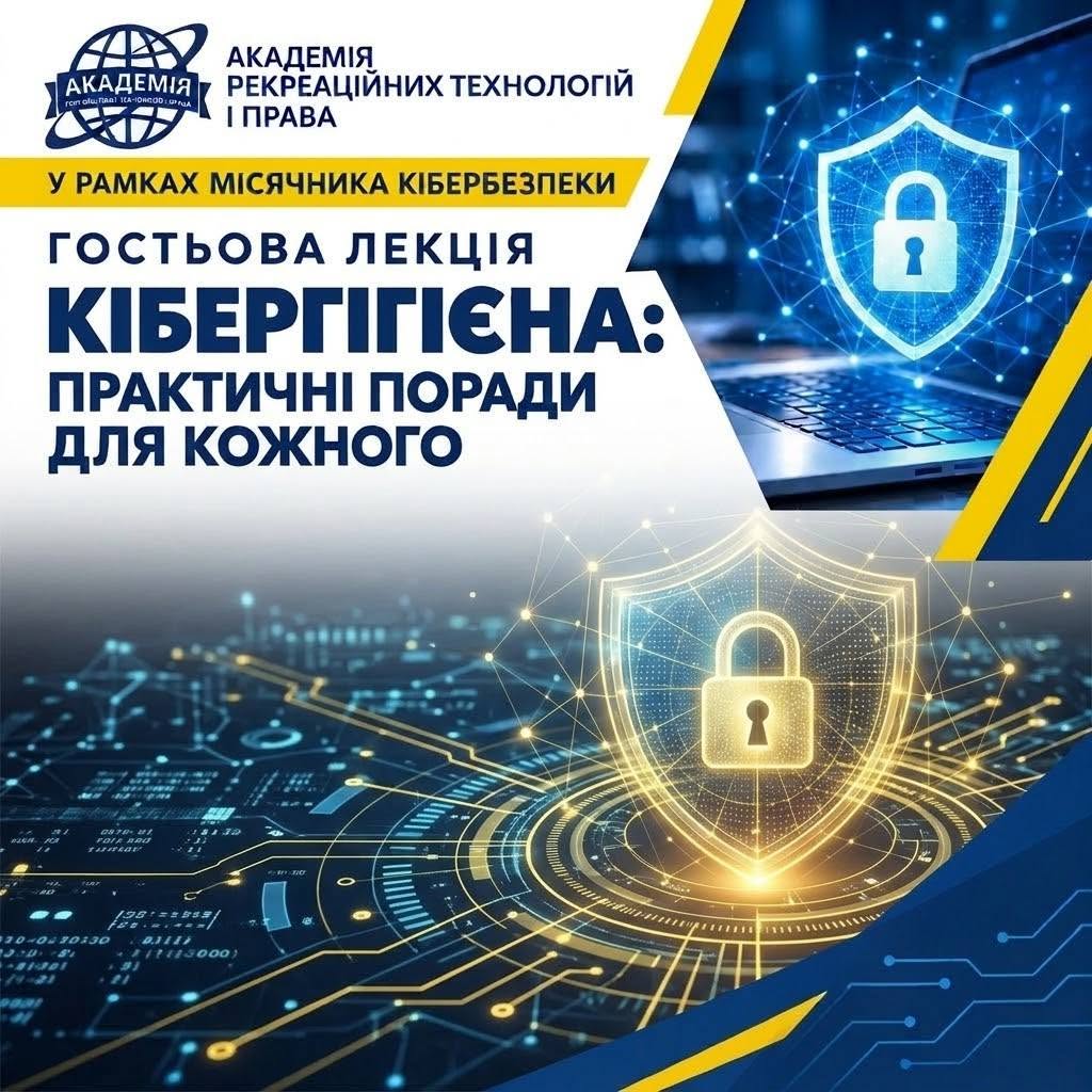 КІБЕРГІГІЄНА В ЦИФРОВОМУ СВІТІ: ЗНАННЯ, ЩО ЗАХИЩАЮТЬ